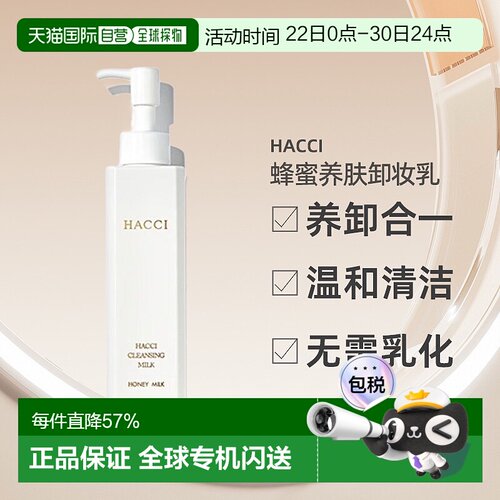 日本直邮HACCI花绮蜂蜜卸妆乳190ml养卸合一脸部温和清洁专柜正品