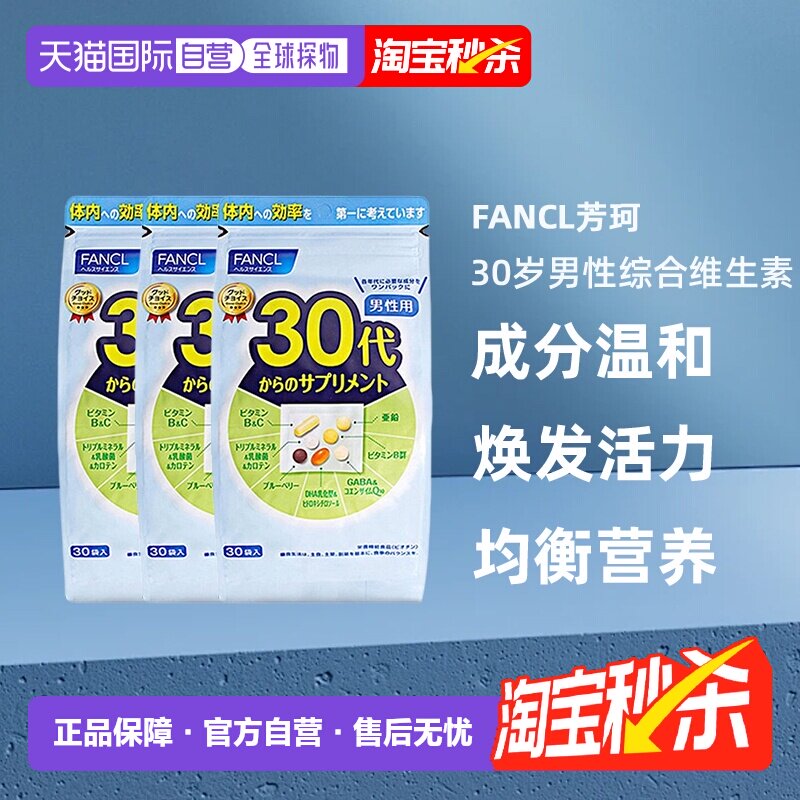 3包日本直邮FANCL芳珂30岁男性每日综合营养包复合维生素30袋/包