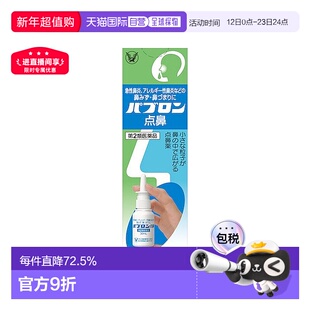 日本直邮大正制药鼻炎喷雾鼻粘膜成人打喷嚏鼻塞急慢性鼻喷剂30ml