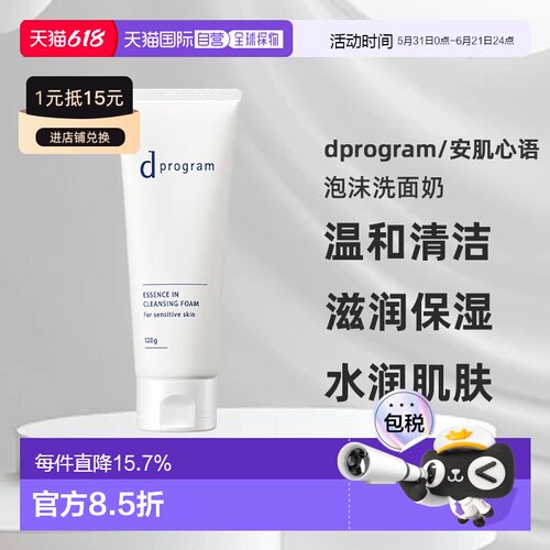 日本直邮dprogram/安肌心语精华卸妆泡沫洗面奶正品温和水润保湿