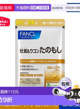 日本直邮fancl芳珂牡蛎＆姜黄护肝片抗疲补充肝脏营养150粒正品