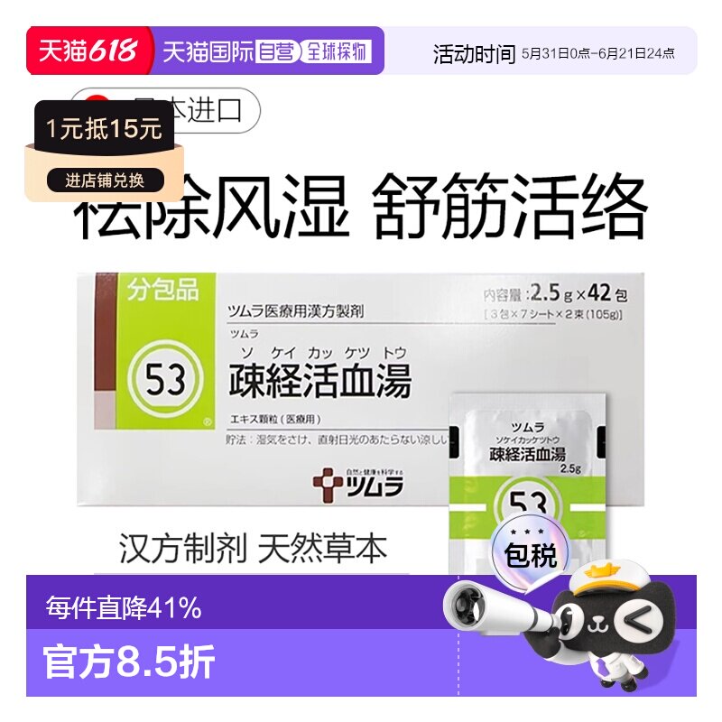 日本直邮津村汉方53 疏经活血汤冲剂42包关节痛神经痛腰痛肌肉痛