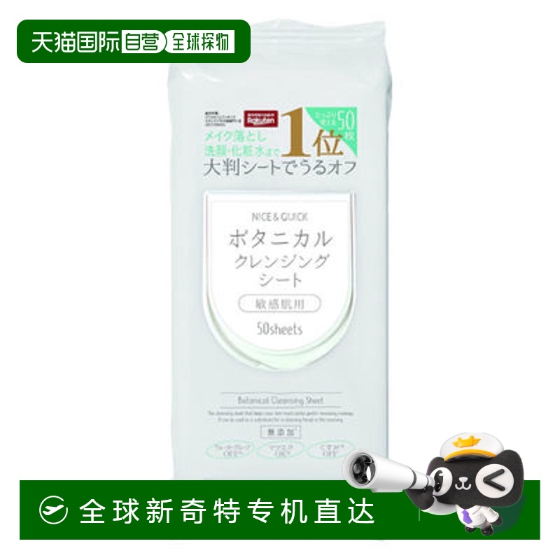 日本直邮Nice & Quick 便携式卸妆湿巾 50 片