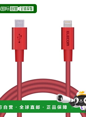 【日本直邮】ELECOM苹果充电线Type-Cto Lightning 1m红MPA-CLPS1