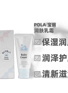 日本直邮POLA宝丽BabyCream宝宝面霜保湿无添加效期至27.2正品