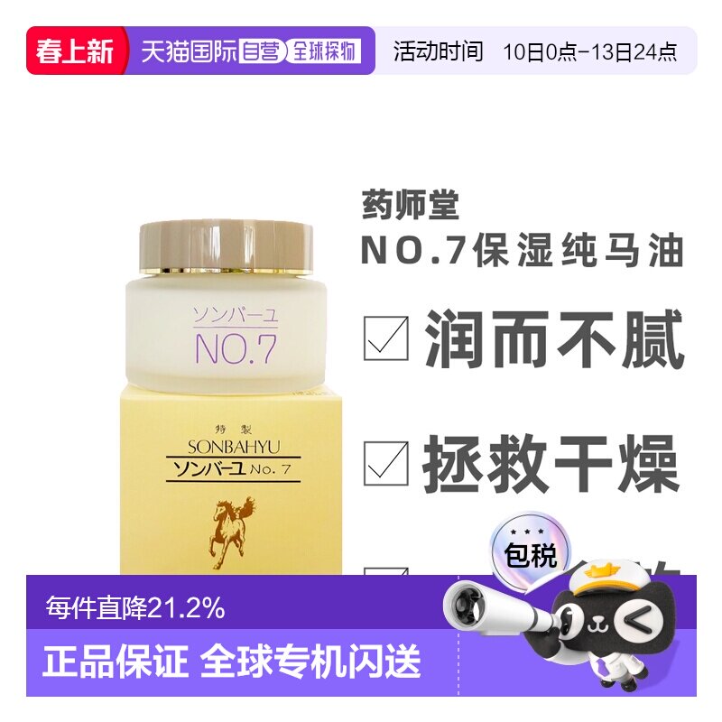 日本直邮药师堂尊马油NO.7纯马油保湿补水面霜60ml正品