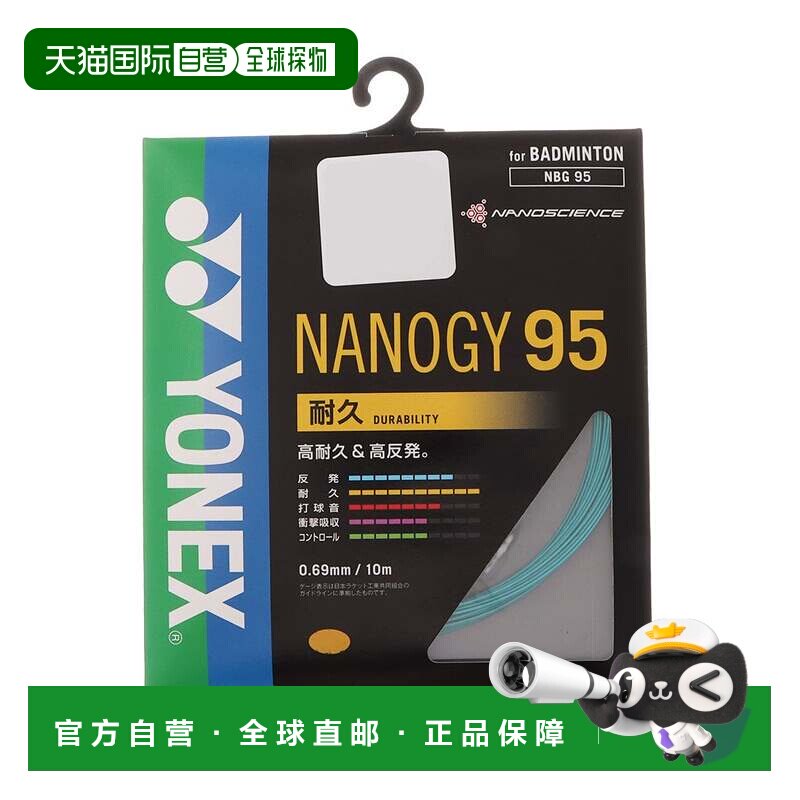 日本直邮YONEX 羽毛球线 纳米95 NBG95尤尼克斯羽毛球拍线