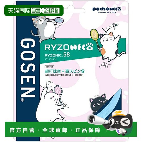 日本直邮GOSEN RYZONIC58 羽毛球线 BSRY58PLB 浅蓝色