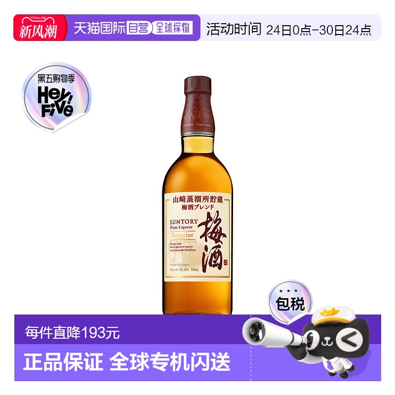 日本直邮suntory  梅子酒三得利威士忌