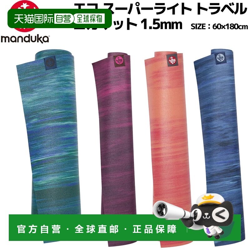 日本直邮Manduka eKO 轻旅行瑜伽垫1.5毫米环保轻旅行瑜伽垫1.5毫,运动/瑜伽/健身/球迷用品,瑜伽垫,淘宝优惠券,粉丝福利购,淘宝优惠卷
