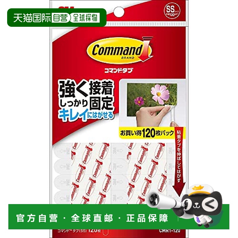 【日本直邮】3M Command 易撕双面胶带 SS 承重100g 120张 CMR1-1