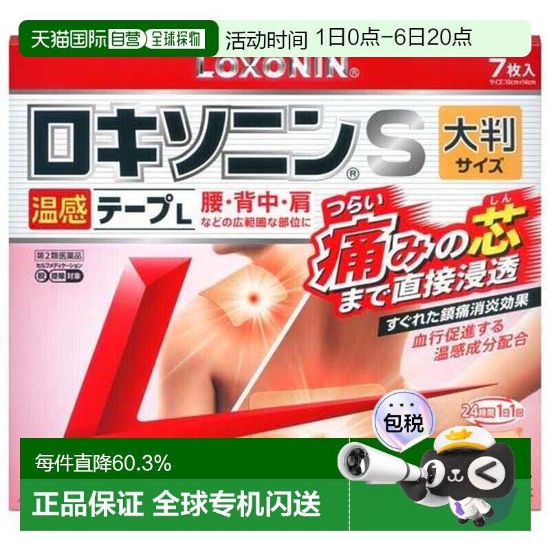 日本直邮第一三共温感镇痛膏药贴s7片新款外用缓解肌肉酸痛图片