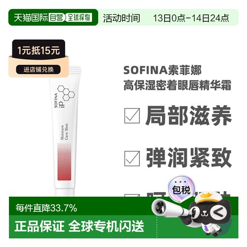 日本直邮sofina苏菲娜IP高保湿眼唇精华霜10g深层滋养修护正品