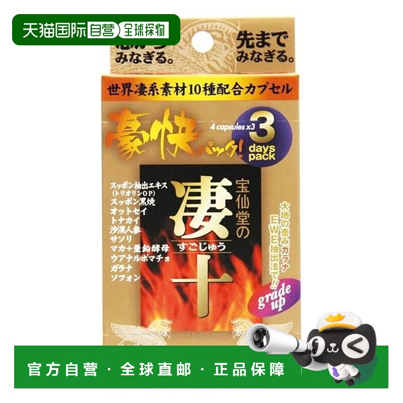 日本直邮宝仙堂融合多种动植物原料玛卡补充剂3日装（4片 x 3包）
