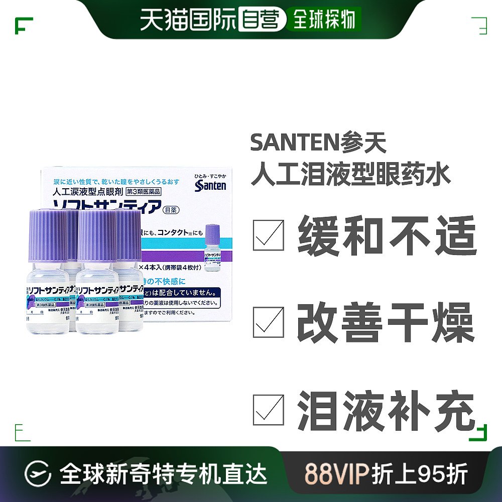 日本直邮参天制药santen 人工泪液型眼药水 裸眼隐形眼镜均可5mlx