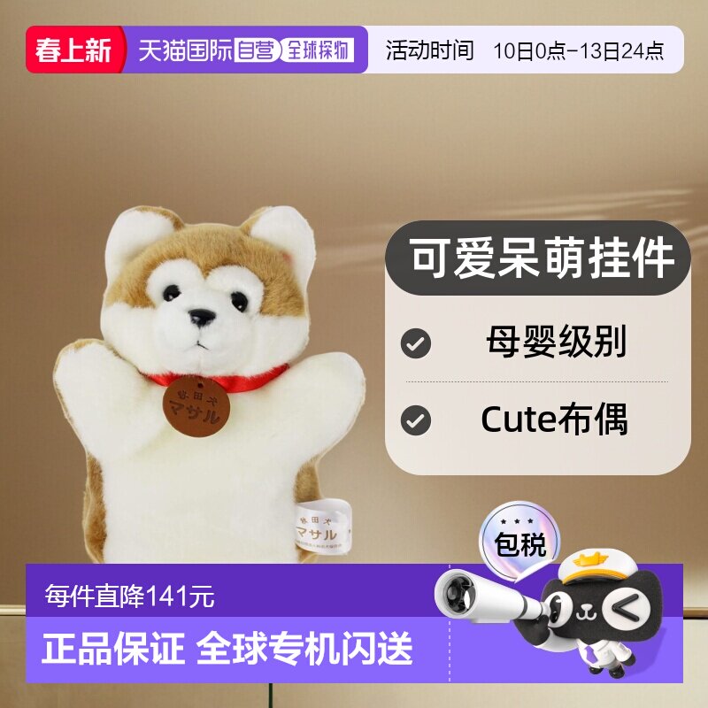 【日本直邮】Cute布偶秋田犬Masaru手偶可爱呆萌挂件母婴级别