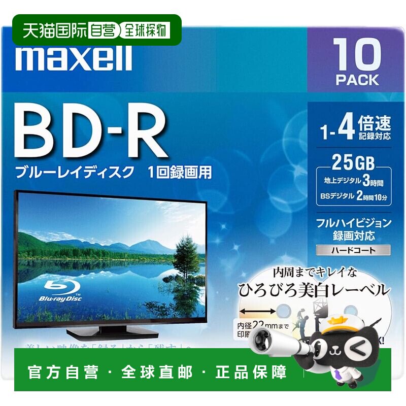 【日本直邮】maxell麦克赛尔 可录BD-R光盘 10盘装 BRV25WPE.10S图片