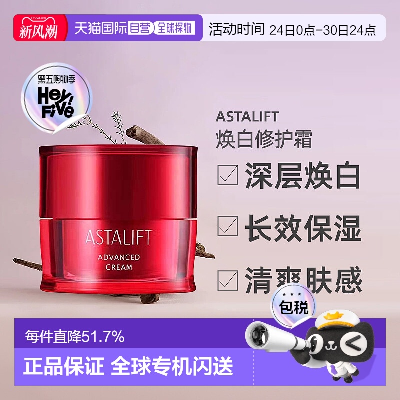 日潮跑腿ASTALIFT焕白修护霜保湿滋润补水不粘腻30g正品