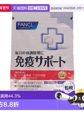 日本直邮日本直邮FANCL芳珂免疫VC30粒/包乳酸益生菌维生素CVB口