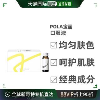 日本直邮Pola宝丽口服液均匀肤色呵护肌肤淡化斑点30ml*10