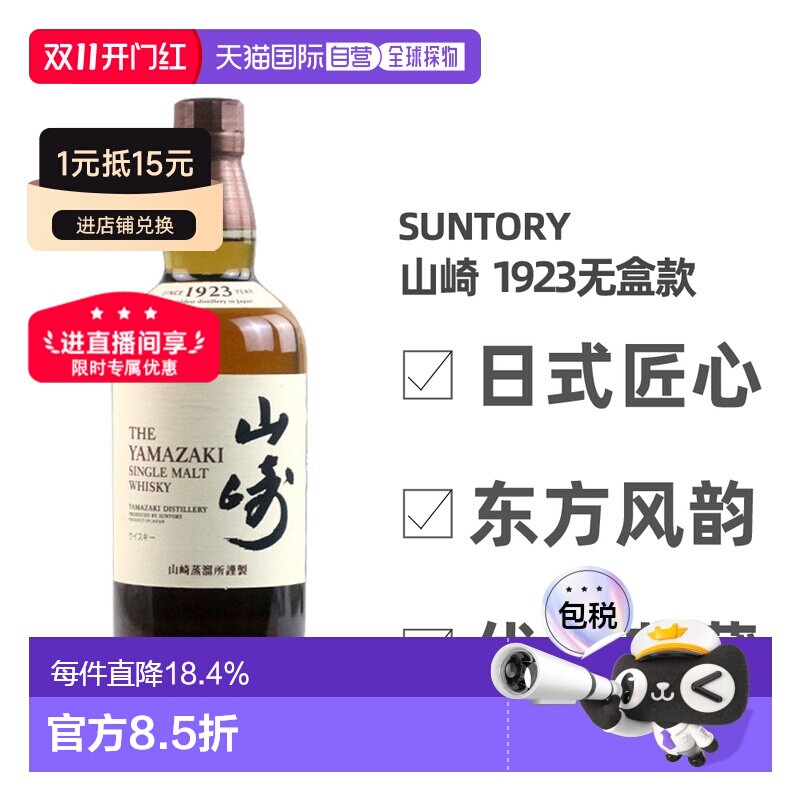 日本直邮三得利山崎1923无年份单一麦芽威士忌43度700ml无盒款