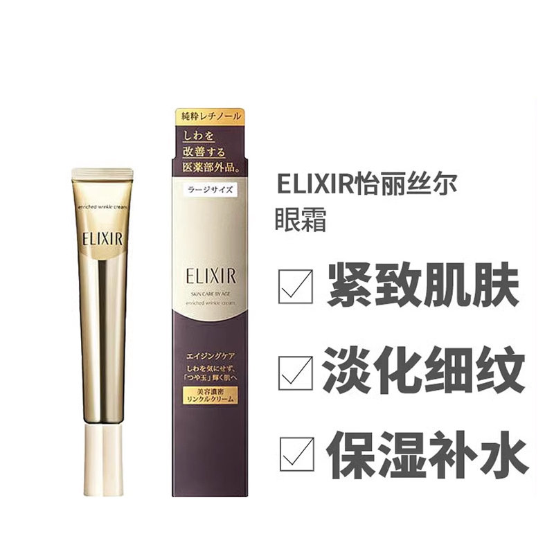 自营|elixir怡丽丝尔紧致眼霜滋润保湿强润嫩肌肤眼霜22g日版