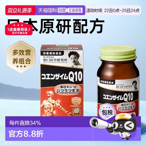 日本直邮野口医学研究所 辅酶Q10 中老年心血管保护 30天60粒
