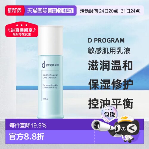 日本直邮d Program敏感肌用乳液护肤补水温和不刺激100ml正品