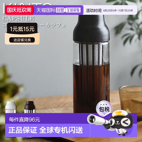 日本直邮KINTO CAPSULE 冷萃咖啡壶 / KINTO CAPSULE 冷萃咖啡壶