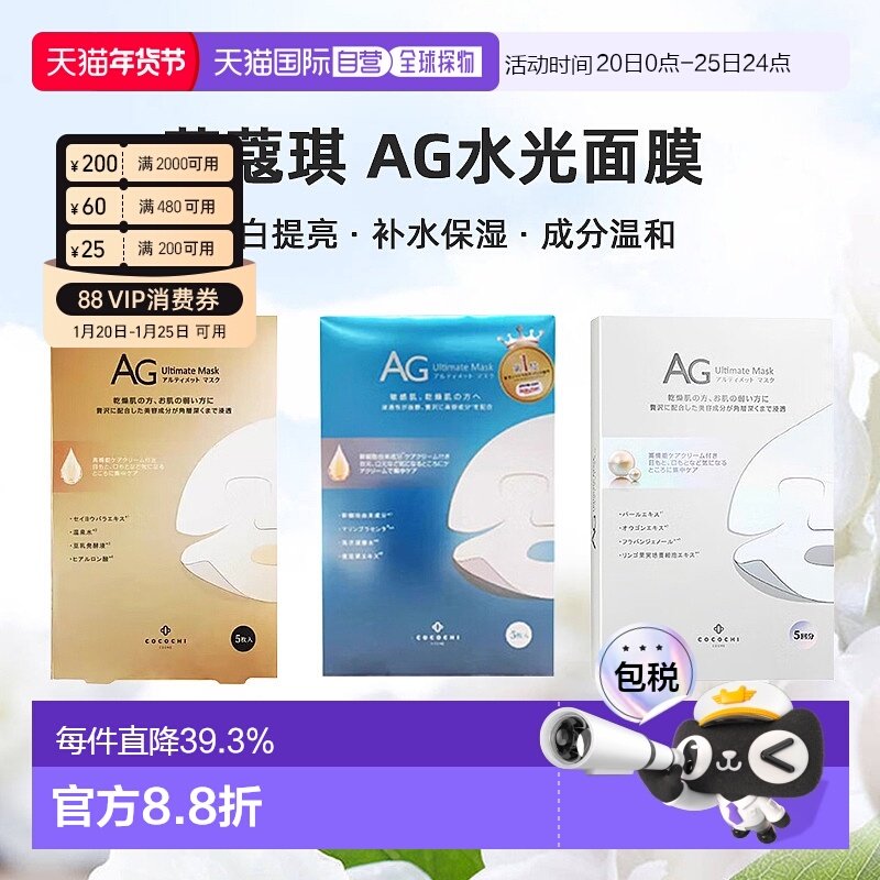 日潮跑腿cocochi蔻蔻琪AG水光面膜AG抗糖面膜祛黄提亮补水正品,美容护肤/美体/精油,贴片面膜,淘宝优惠券,粉丝福利购,淘宝优惠卷
