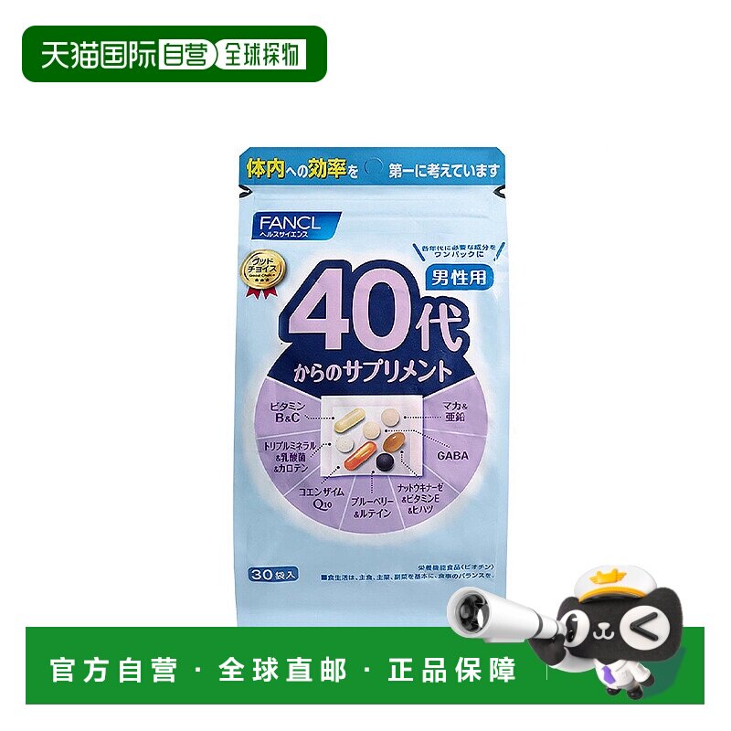 FANCL芳珂40岁男性综合维生素每日综合营养素片剂30袋