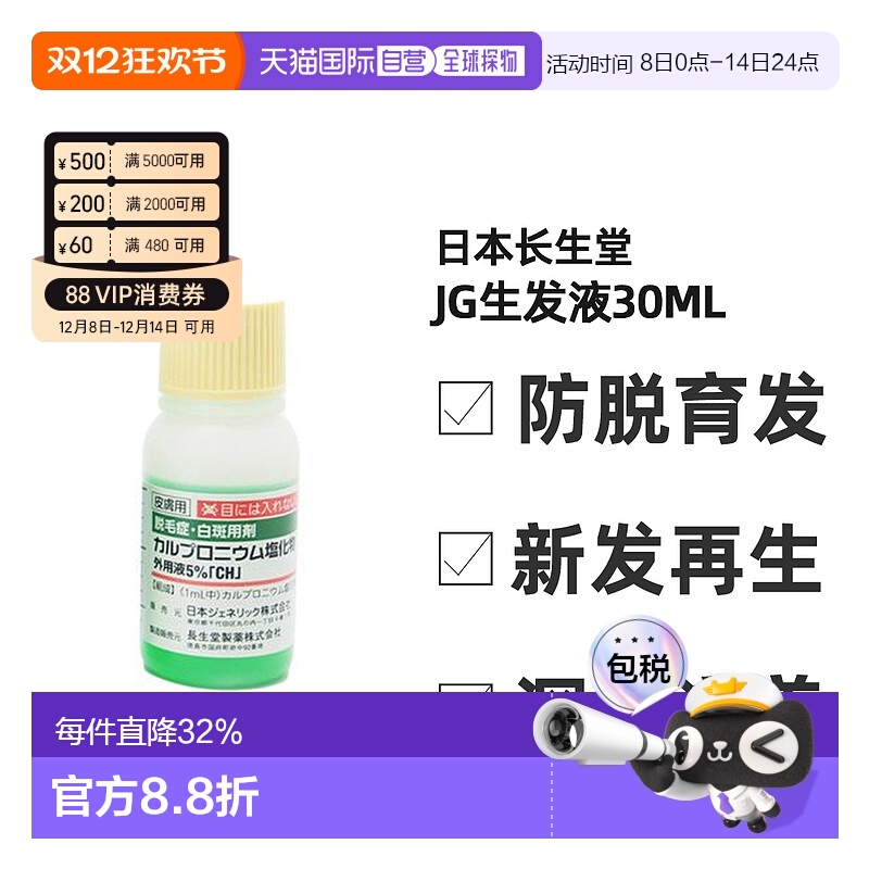 日本直邮JG长生堂生发液 30ML*12瓶生长