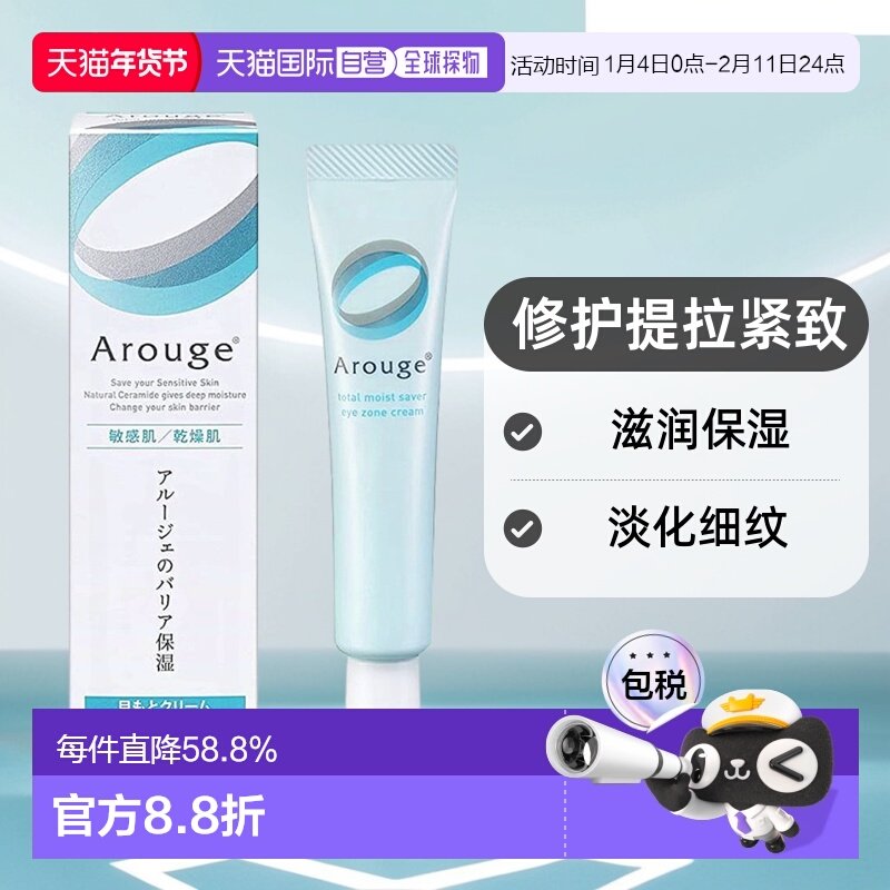 日本直邮Arouge眼霜淡化细纹滋润保湿修护提拉紧致眼霜15g正品,美容护肤/美体/精油,眼霜,淘宝优惠券,粉丝福利购,淘宝优惠卷