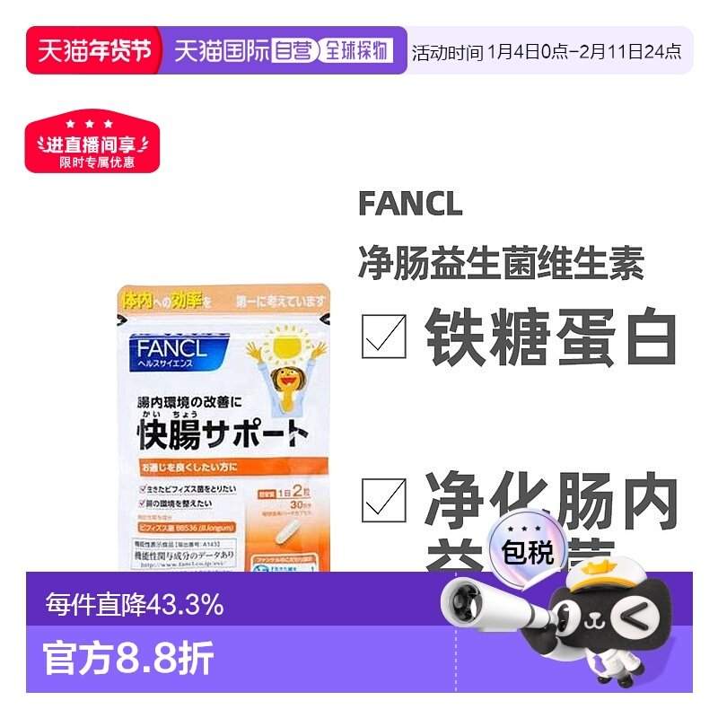FANCL 芳珂净肠快肠 净肠益生菌营养素60粒/包胶囊肠道保健品,保健食品/膳食营养补充食品,益生菌,淘宝优惠券,粉丝福利购,淘宝优惠卷