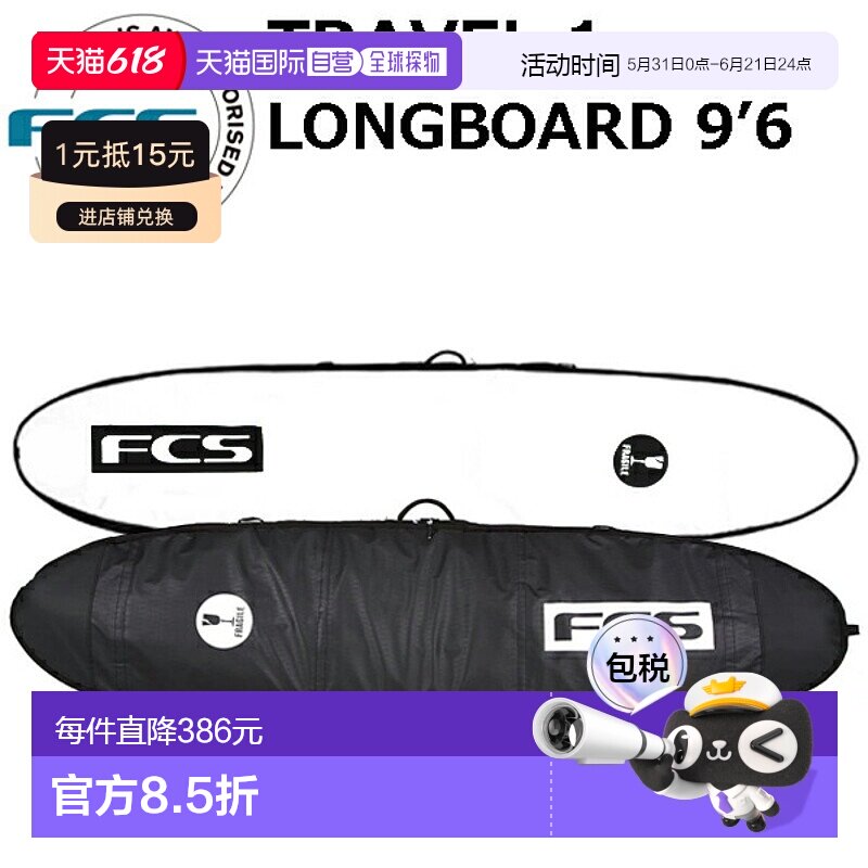 日本直邮FCS 冲浪板硬盒 TRAVEL1 长板 9'6 LONGBOARD 旅行系列冲
