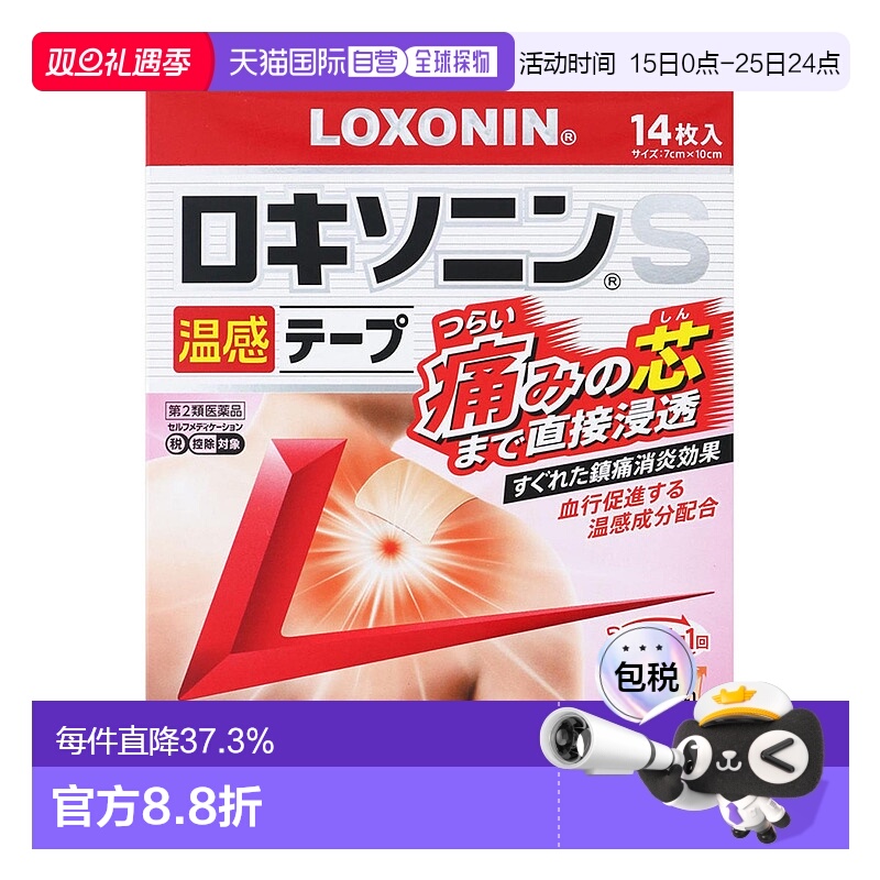 日本直邮日本直邮第一三共膏药S贴温感14枚贴剂关节镇痛膏药贴