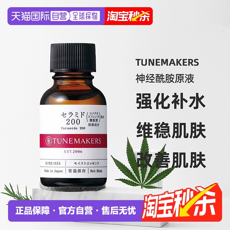 日潮跑腿渡美TUNEMAKERS 神经酰胺原液20ml自购买日起3年有正品