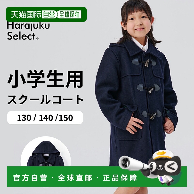 日本直邮学生用粗呢大衣 小学生用 入学考试用 儿童用 女童用 男