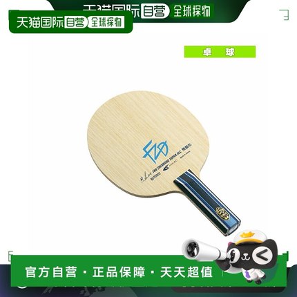 Butterfly蝴蝶樊振东FL乒乓球拍底板碳纤维正反胶进攻型球拍碳素