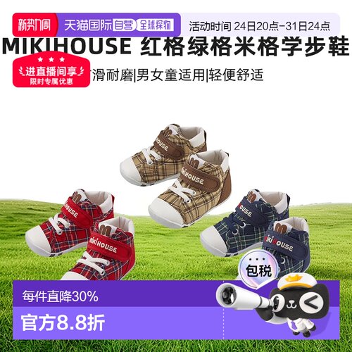 MIKIHOUSE日本制红格绿格米格男女学步鞋防滑13-9301-496