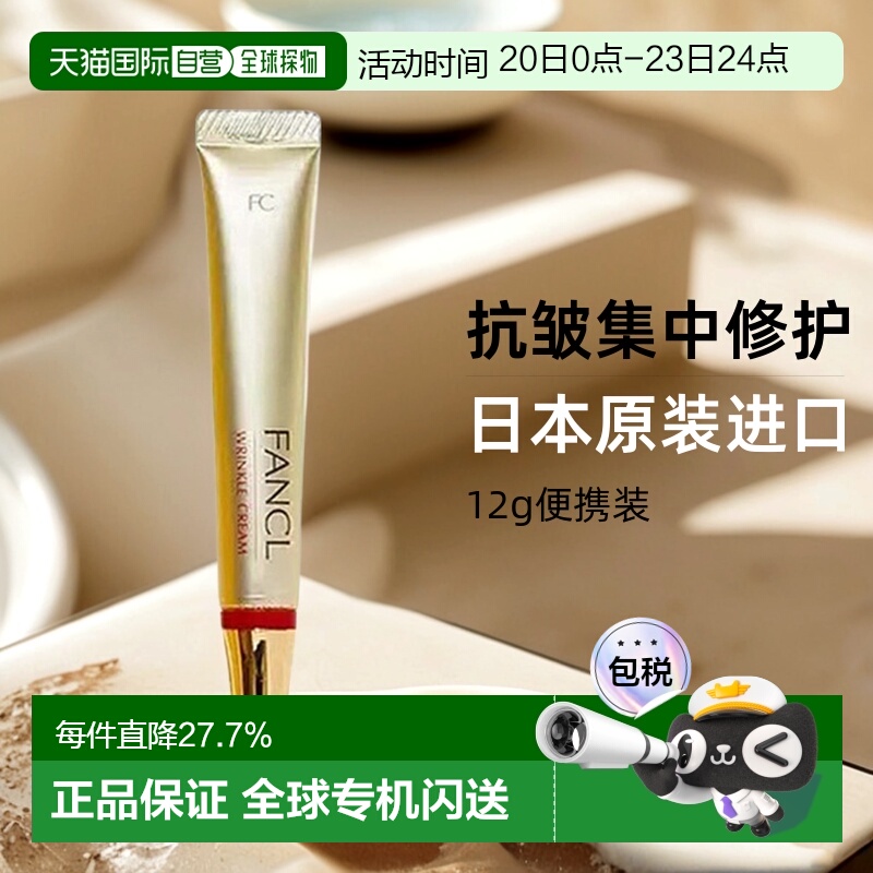 日本直邮fancl芳珂抗皱修护眼霜滋润肌肤淡化细纹眼部护理正品