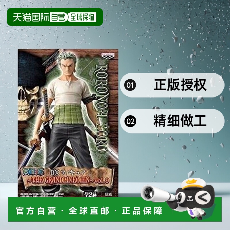 自营｜海贼王DX GRANDLINE MEN VOL.9罗罗亚 索隆 人偶万代