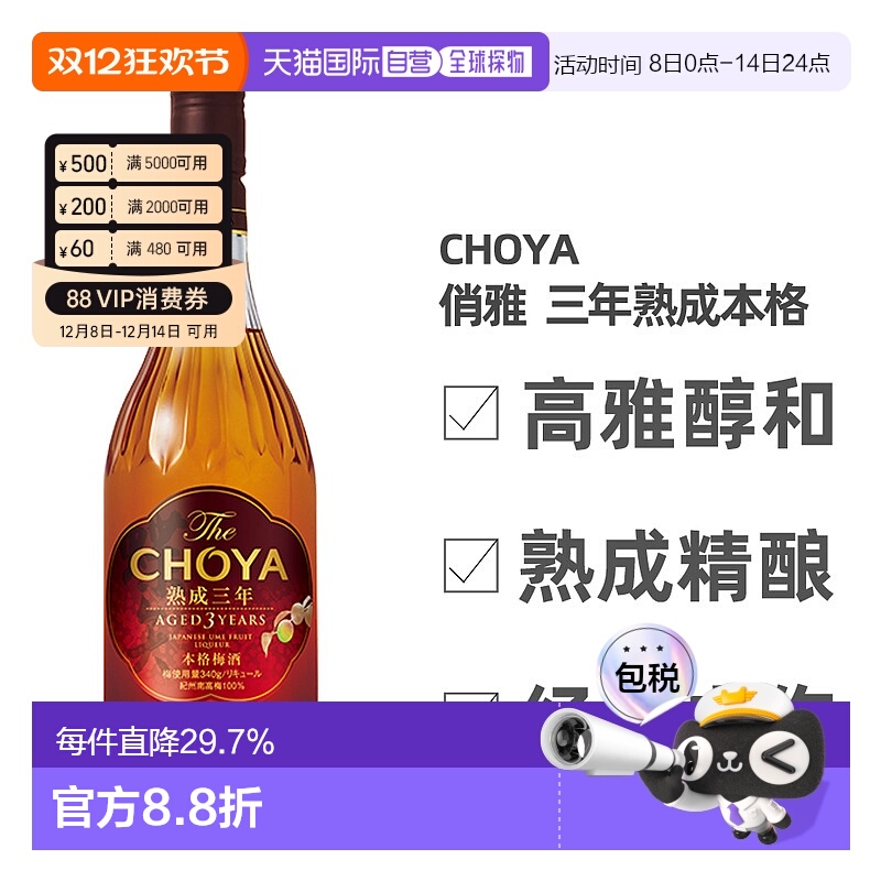日本直邮CHOYA蝶矢俏雅三年熟成本格梅酒ISC金奖梅子酒果香700ml