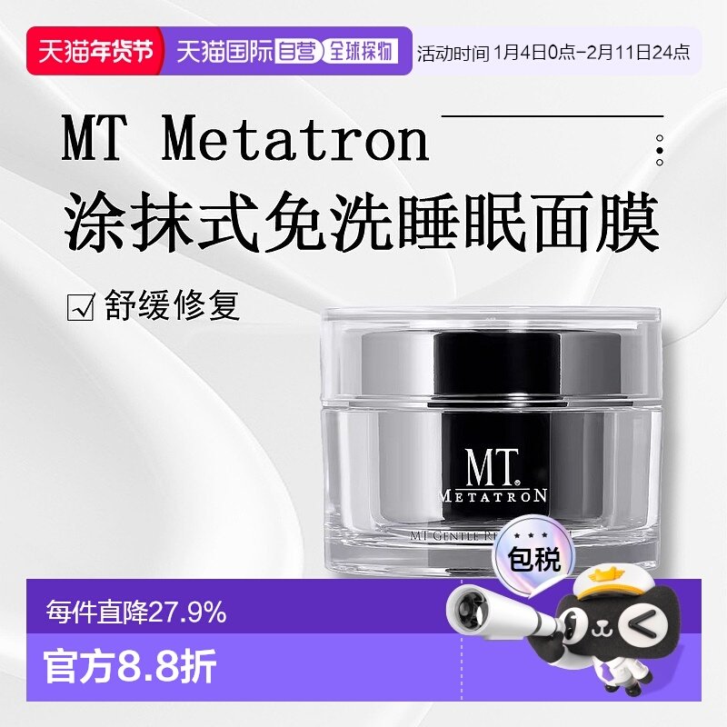 日潮跑腿MT舒缓修复涂抹补水睡眠面膜免洗正品自购买日起3年有效