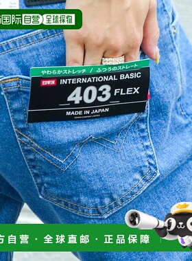 1h可退 日本直邮EDWIN 403FLEX 标准直筒牛仔裤男女同款 20121604