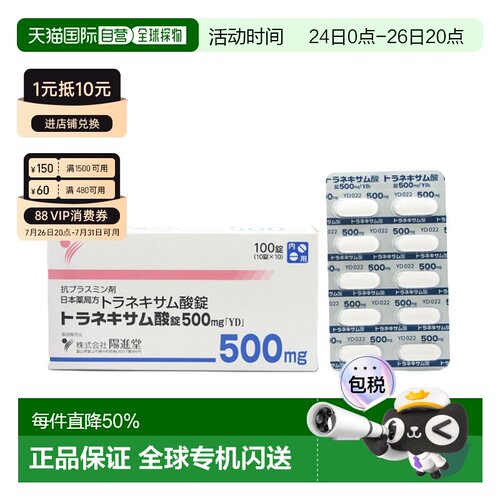 日本直邮阳进堂氨甲环酸片美白丸改善肤色暗沉淡化黑色素100粒/盒