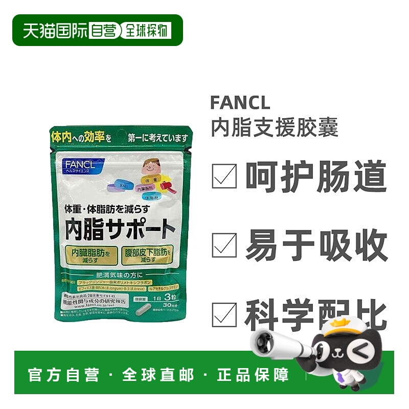 日本直邮Fancl芳珂内脂胶囊支援黑姜提取物呵护肠胃90粒/包