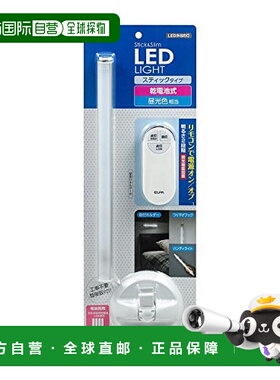【日本直邮】ELPA朝日电器 LED多目的灯棒 带遥控 ALT-ST3010RE(D