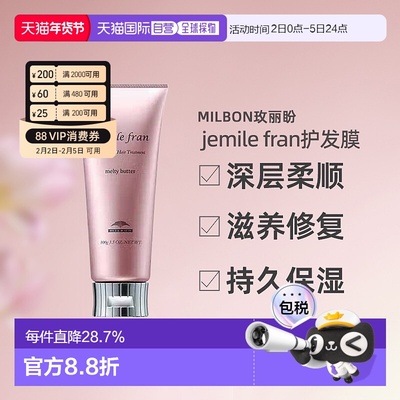 日本直邮Milbon玫丽盼jemile fran柔顺护发膜100g柔顺光泽修护新
