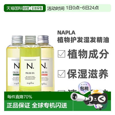 日本直邮napla娜普菈N.精油植物护发湿发感造型护发护肤精油150ml